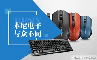 本尼品牌 電腦外設(shè)領(lǐng)域的專(zhuān)注與探索